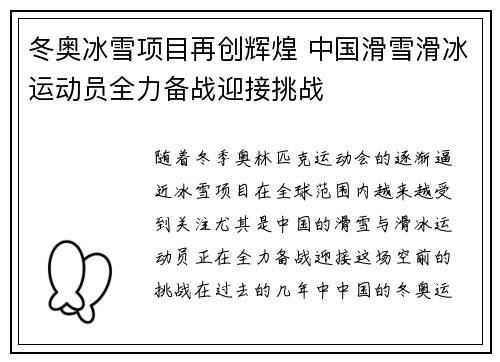 冬奥冰雪项目再创辉煌 中国滑雪滑冰运动员全力备战迎接挑战