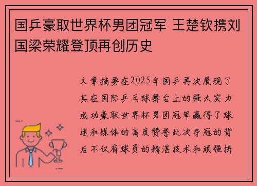 国乒豪取世界杯男团冠军 王楚钦携刘国梁荣耀登顶再创历史