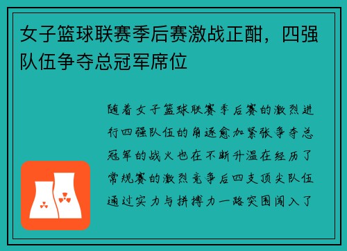女子篮球联赛季后赛激战正酣，四强队伍争夺总冠军席位