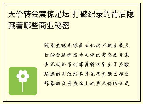 天价转会震惊足坛 打破纪录的背后隐藏着哪些商业秘密