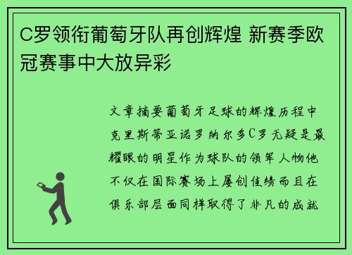 C罗领衔葡萄牙队再创辉煌 新赛季欧冠赛事中大放异彩