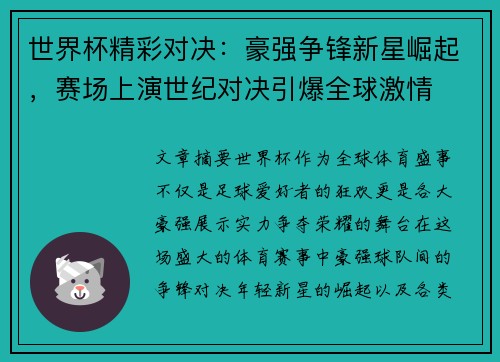 世界杯精彩对决：豪强争锋新星崛起，赛场上演世纪对决引爆全球激情