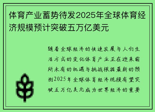 体育产业蓄势待发2025年全球体育经济规模预计突破五万亿美元