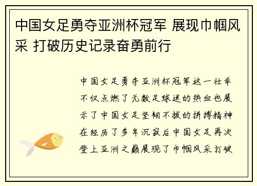 中国女足勇夺亚洲杯冠军 展现巾帼风采 打破历史记录奋勇前行