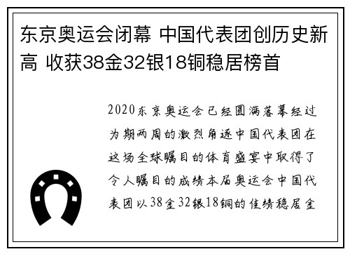 东京奥运会闭幕 中国代表团创历史新高 收获38金32银18铜稳居榜首
