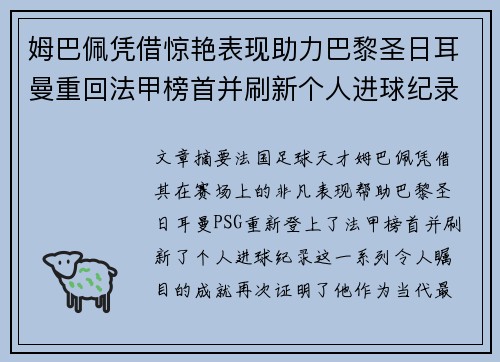 姆巴佩凭借惊艳表现助力巴黎圣日耳曼重回法甲榜首并刷新个人进球纪录