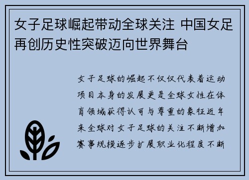 女子足球崛起带动全球关注 中国女足再创历史性突破迈向世界舞台