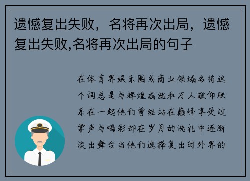遗憾复出失败，名将再次出局，遗憾复出失败,名将再次出局的句子