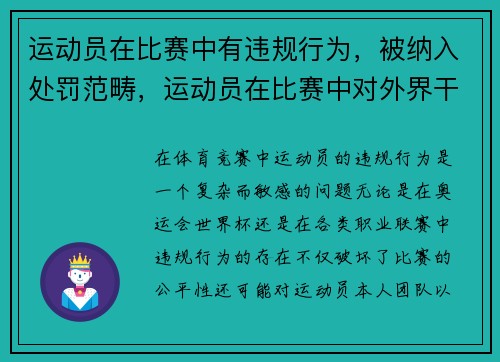 运动员在比赛中有违规行为，被纳入处罚范畴，运动员在比赛中对外界干扰怎么处理