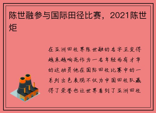 陈世融参与国际田径比赛，2021陈世炬