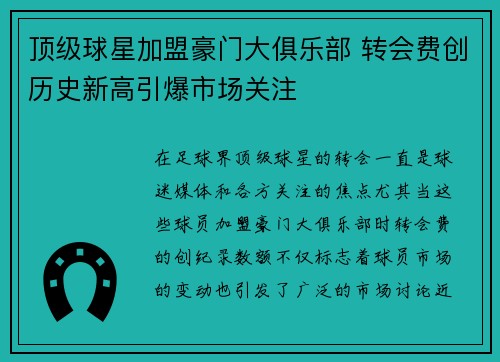 顶级球星加盟豪门大俱乐部 转会费创历史新高引爆市场关注