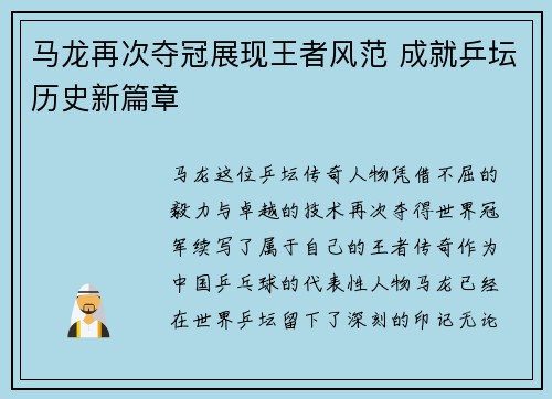 马龙再次夺冠展现王者风范 成就乒坛历史新篇章