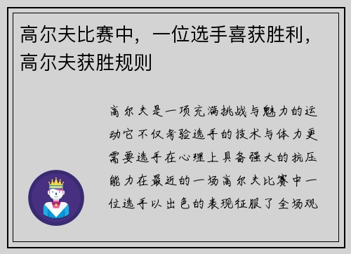 高尔夫比赛中，一位选手喜获胜利，高尔夫获胜规则