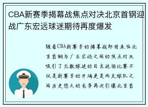 CBA新赛季揭幕战焦点对决北京首钢迎战广东宏远球迷期待再度爆发