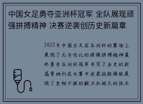 中国女足勇夺亚洲杯冠军 全队展现顽强拼搏精神 决赛逆袭创历史新篇章