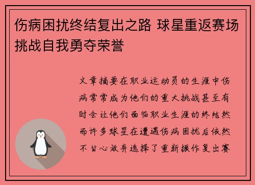 伤病困扰终结复出之路 球星重返赛场挑战自我勇夺荣誉