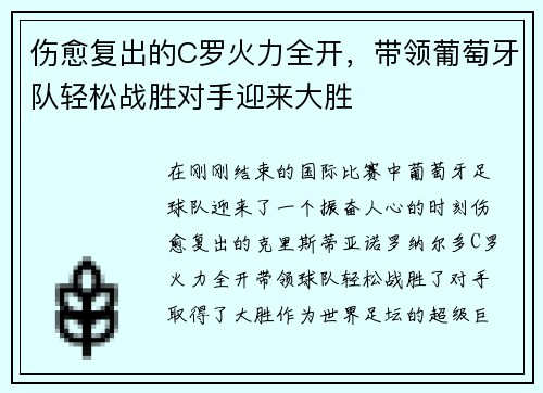伤愈复出的C罗火力全开，带领葡萄牙队轻松战胜对手迎来大胜